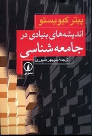 اندیشه های بنیادی در جامعه شناسی (پیتر کیویستو . منوچهرصبوری)