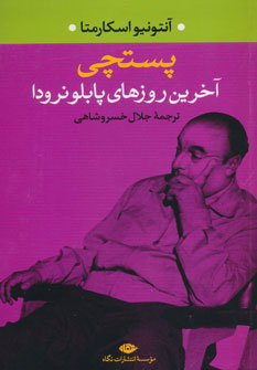 پستچی (آخرین روزهای پابلو نرودا)، (آنتونیو اسکارمتا، جلال خسروشاهی)