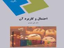 احتمال و کاربرد آن (علی عمیدی)