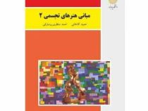 مبانی هنرهای تجسمی 2 (حمید آقاخانی، احمد منتظری رودبارکی)