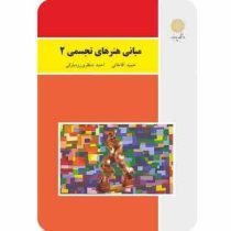 مبانی هنرهای تجسمی 2 (حمید آقاخانی، احمد منتظری رودبارکی)