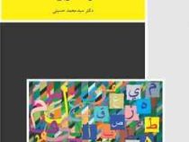 قواعد عربی 1 (سید محمد حسینی)