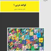 قواعد عربی 1 (سید محمد حسینی)