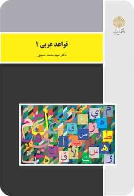 قواعد عربی 1 (سید محمد حسینی)