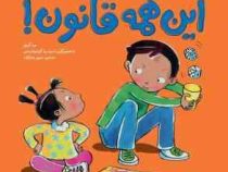 امان از این همه قانون ! (سوگریوز.مریم رضازاده)