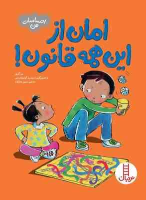 امان از این همه قانون ! (سوگریوز.مریم رضازاده)