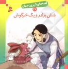 قصه های شیرین جهان 28 :شش برادر و یک خرگوش (شاگاهیراتا.بیژن نامجو)