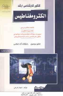 کنکور کارشناسی ارشد : الکترومغناطیس (شهاب فرخی)