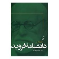 دانشنامه فروید (شارلون هلر .مجتبی پردل)