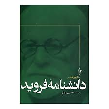 دانشنامه فروید (شارلون هلر .مجتبی پردل)