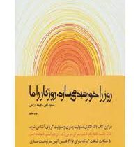 روز را خورشید می سازد روزگار را ما 1 ( مسعود لعلی . فهیمه ار ژنگی )