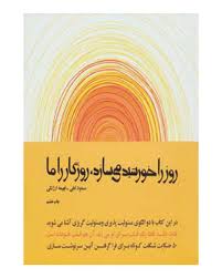 روز را خورشید می سازد روزگار را ما 1 ( مسعود لعلی . فهیمه ار ژنگی )