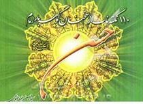 110 نکته ناب از سخنان گوهربار(سید حسین طباطبایی)