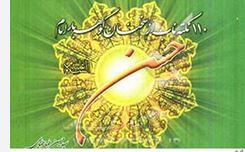 110 نکته ناب از سخنان گوهربار(سید حسین طباطبایی)