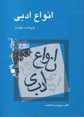 انواع ادبی ویراست چهارم ( سیروس شمیسا )