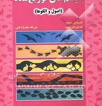 سیستم های توزیع شده ( اصول و الگوها ) distributed systems : principles and paradigms