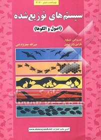 سیستم های توزیع شده ( اصول و الگوها ) distributed systems : principles and paradigms