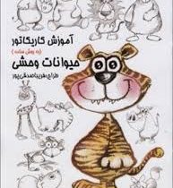 آموزش کاریکاتور به روش ساده :حیوانات وحشی (فریبا صدقی پور)