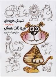 آموزش کاریکاتور به روش ساده :حیوانات وحشی (فریبا صدقی پور)