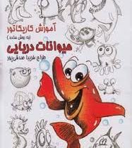 آموزش کاریکاتور به روش ساده :حیوانات دریایی (فریبا صدقی پور)