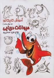 آموزش کاریکاتور به روش ساده :حیوانات دریایی (فریبا صدقی پور)