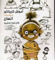 آموزش کاریکاتور به روش ساده :انسان (فریبا صدقی پور)