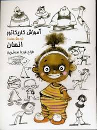 آموزش کاریکاتور به روش ساده :انسان (فریبا صدقی پور)