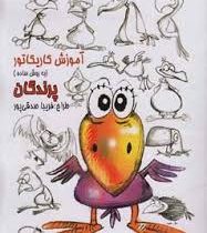 آموزش کاریکاتور به روش ساده :پرندگان (فریبا صدقی پور)