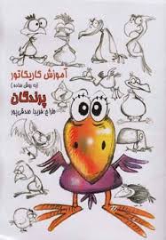 آموزش کاریکاتور به روش ساده :پرندگان (فریبا صدقی پور)