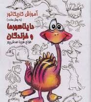 آموزش کاریکاتور به روش ساده :دایناسورها و خزندگان (فریبا صدقی پور)