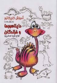 آموزش کاریکاتور به روش ساده :دایناسورها و خزندگان (فریبا صدقی پور)