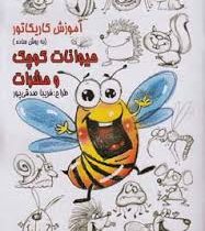 آموزش کاریکاتور (به روش ساده) حیوانات کوچک و حشرات