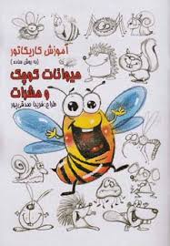 آموزش کاریکاتور (به روش ساده) حیوانات کوچک و حشرات