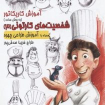 آموزش کاریکاتور به روش ساده :شخصیت های کارتونی 3 . همراه با آموزش طراحی چهره (فریبا صدقی پور)