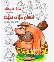 آموزش کاریکاتور به روش ساده :انسان،نژاد،ملیت 1 (فریبا صدقی پور)