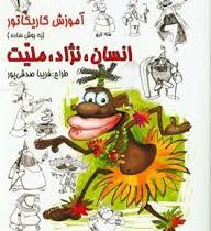 آموزش کاریکاتور به روش ساده :انسان نژاد ملیت 2 (فریبا صدقی پور)