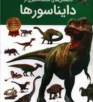 دانستنی های شگفت انگیزی از دایناسورها