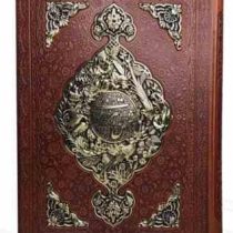 گزیده غزلیات شمس رحلی گلاسه چرم جعبه دار پلاک فلزی طرح مس نفیس (پیام مهر عدالت.126151)