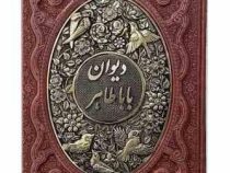 دیوان باباطاهر وزیری گلاسه چرم قابدار کشویی برجسته پلاک فلزی طرح مس (پیام مهر عدالت.126236)