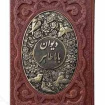 دیوان باباطاهر وزیری گلاسه چرم قابدار کشویی برجسته پلاک فلزی طرح مس (پیام مهر عدالت.126236)