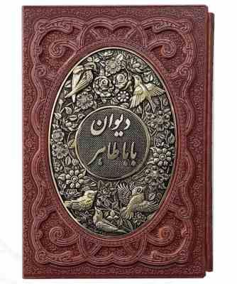 دیوان باباطاهر وزیری گلاسه چرم قابدار کشویی برجسته پلاک فلزی طرح مس (پیام مهر عدالت.126236)