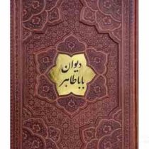 دیوان باباطاهر وزیری گلاسه چرم قابدار کشویی برجسته با پلاک وسط (پیام مهر عدالت.126237)