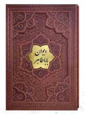 دیوان باباطاهر وزیری گلاسه چرم قابدار کشویی برجسته با پلاک وسط (پیام مهر عدالت.126237)