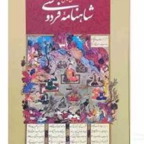 شاهنامه رحلی جلد سلفون قابدار کشویی (پیام مهر عدالت.125792)