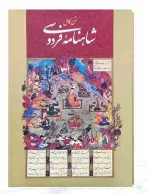 شاهنامه رحلی جلد سلفون قابدار کشویی (پیام مهر عدالت.125792)