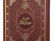 مناجات نامه خواجه عبداله انصاری وزیری گلاسه چرم قابدار کشویی (پیام مهر عدالت.126551)