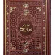 مناجات نامه خواجه عبداله انصاری وزیری گلاسه چرم قابدار کشویی (پیام مهر عدالت.126551)