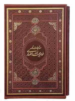 مناجات نامه خواجه عبداله انصاری وزیری گلاسه چرم قابدار کشویی (پیام مهر عدالت.126551)