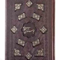 بوستان سعدی جیبی چرم قابدار کشویی برشی (پیام مهر عدالت.125936)