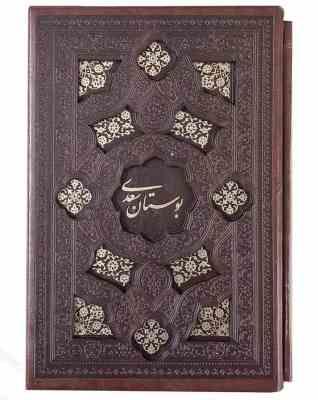 بوستان سعدی جیبی چرم قابدار کشویی برشی (پیام مهر عدالت.125936)